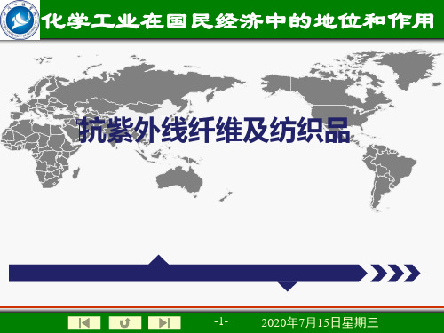 抗紫外线纺织品纤维