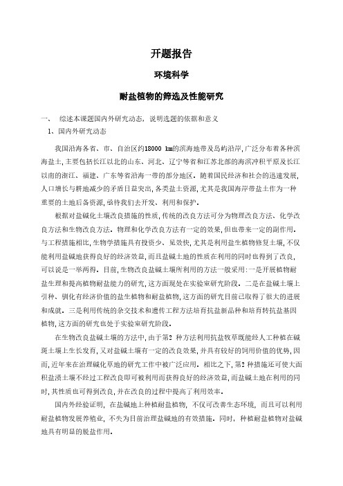 耐盐植物的筛选及性能研究【开题报告】
