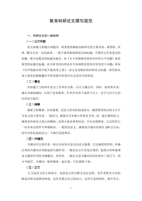教育科研论文撰写规范