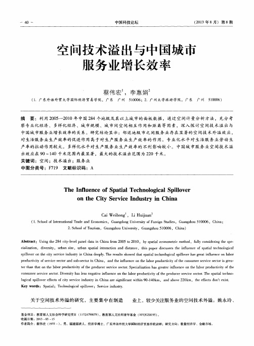 空间技术溢出与中国城市服务业增长效率