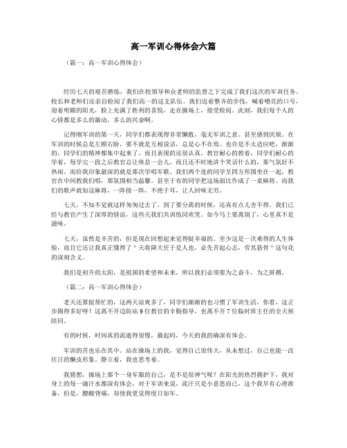 高一军训心得体会六篇