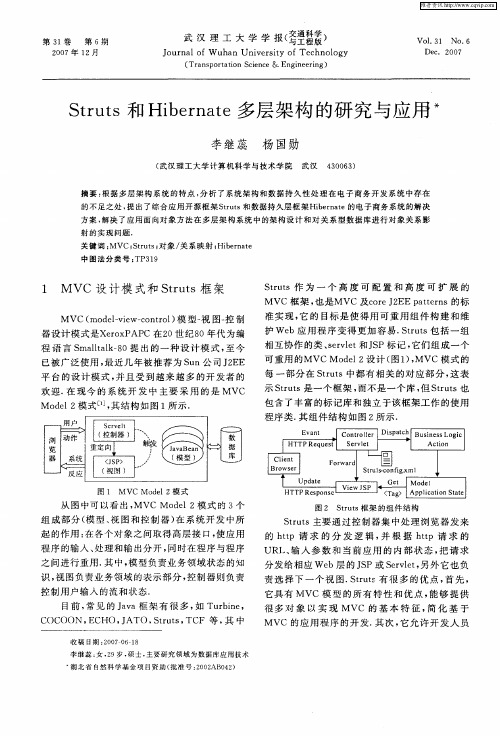 Struts和Hibernate多层架构的研究与应用