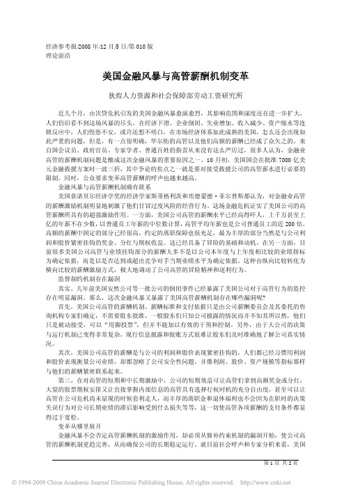 美国金融风暴与高管薪酬机制变革