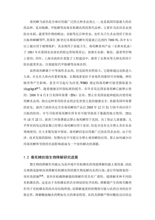 毒死蜱的微生物降解研究进展