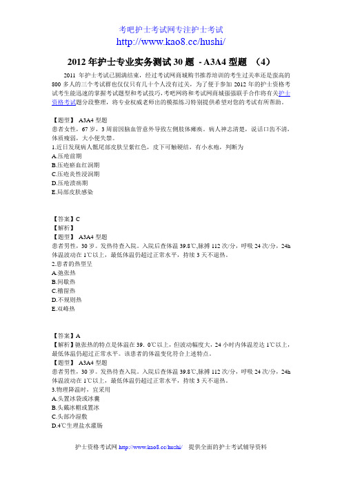 2012年护士专业实务考试测试30题-A3A4型题 (4)