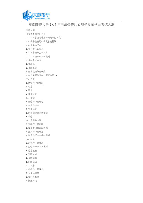 华南师范大学2017年港澳台应用心理学专业硕士考试大纲