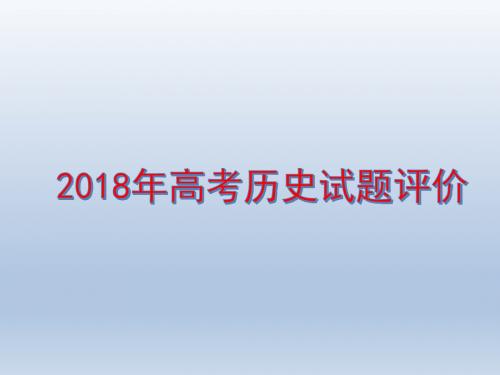 2018年高考历史试题分析+2019年复习计划