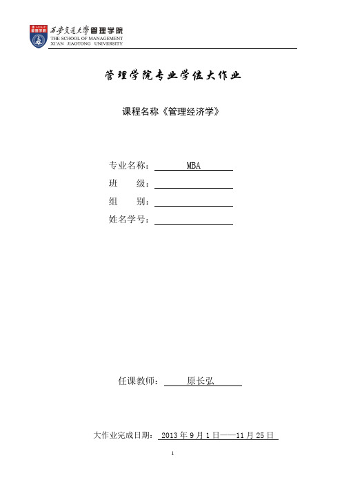 2020年西安交大MBA管理经济学大作业参照模板