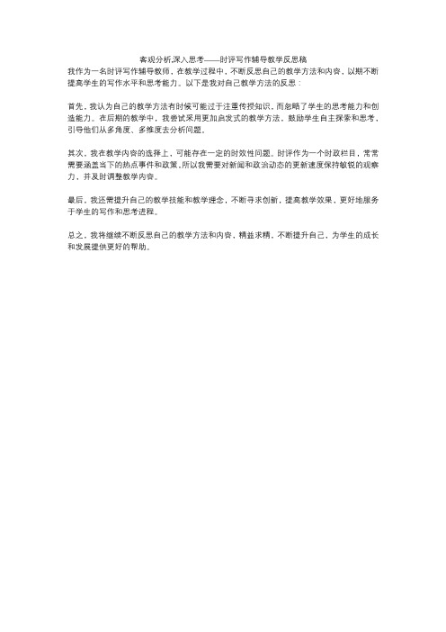 客观分析,深入思考——时评写作辅导教学反思稿