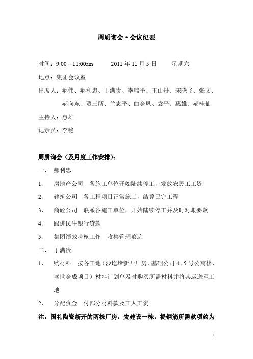 周质询会2011.11.5