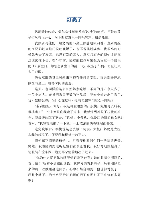 初中生满分作文：灯亮了