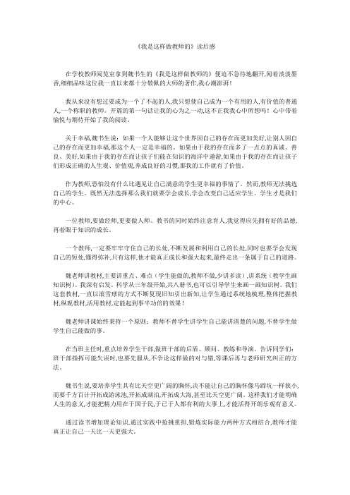 《我是这样做教师的》读后感