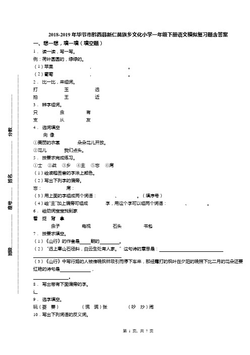 2018-2019年毕节市黔西县新仁苗族乡文化小学一年级下册语文模拟复习题含答案