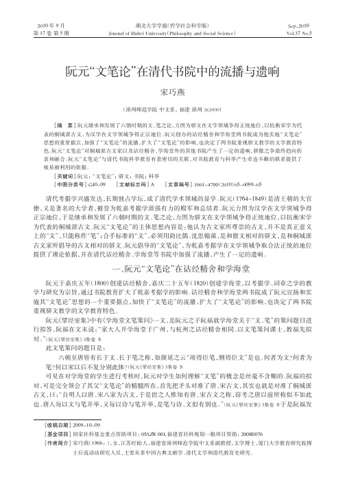 阮元_文笔论_在清代书院中的流播与遗响