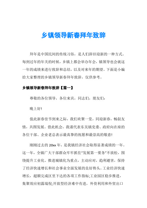 乡镇领导新春拜年致辞
