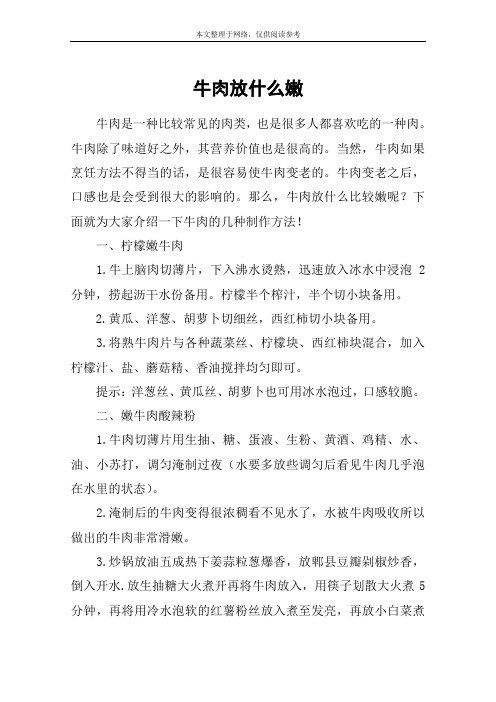 牛肉放什么嫩