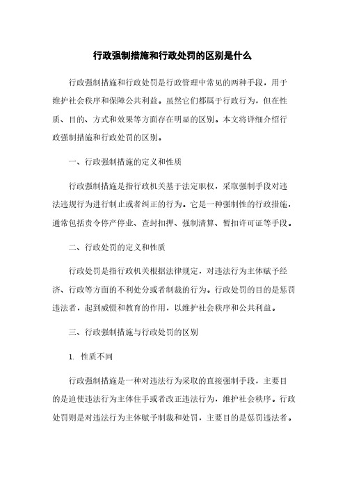 行政强制措施和行政处罚的区别是什么