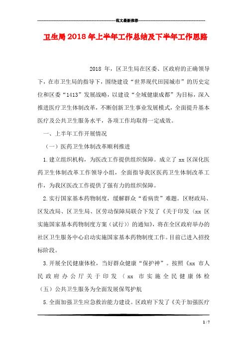 卫生局2018年上半年工作总结及下半年工作思路