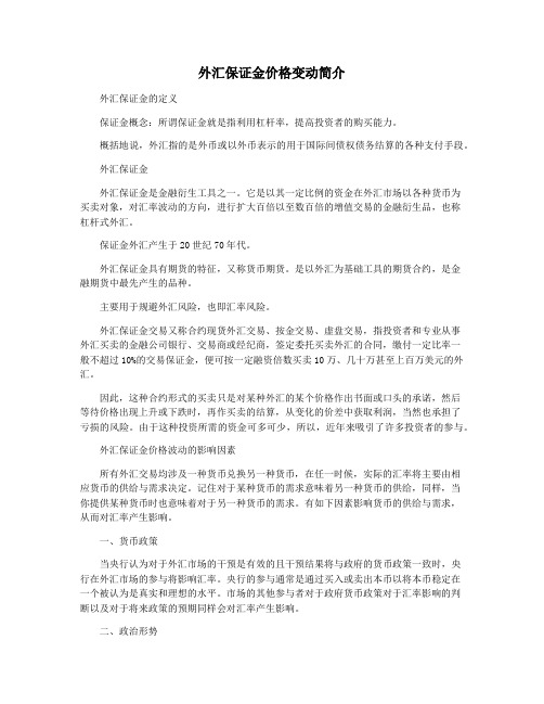 外汇保证金价格变动简介