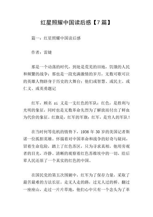 红星照耀中国读后感【7篇】
