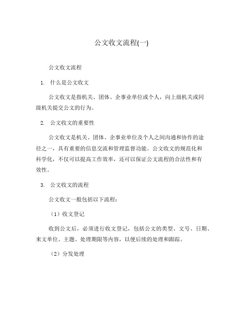 公文收文流程(一)