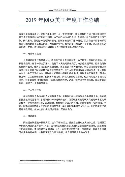 2019年最新网站编辑年度工作总结工作总结文档【五篇】