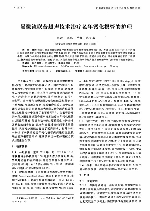 显微镜联合超声技术治疗老年钙化根管的护理