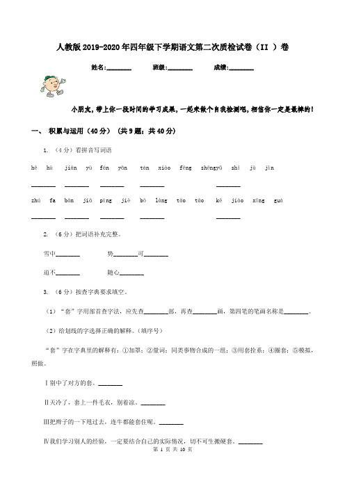 人教版2019-2020年四年级下学期语文第二次质检试卷(II )卷