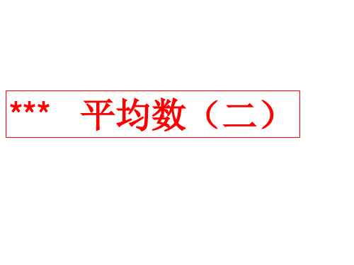 2011平均数PPT课件2-(2)