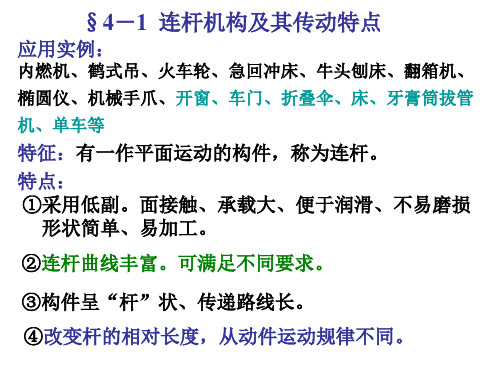 最新平面四杆机构的类型和应用PPT课件