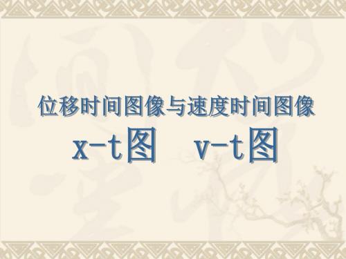 x-t和v-t图像