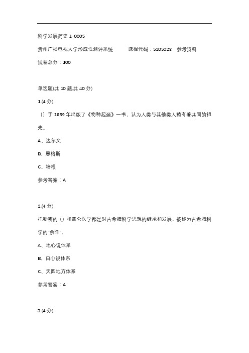 科学发展简史1-0005(贵州电大-课程号：5205028)参考答案