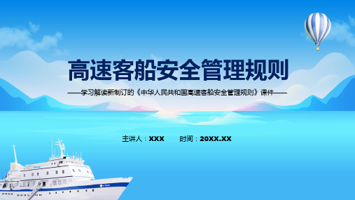 图解学习解读2022年新修订的中华人民共和国高速客船安全管理规则ppt