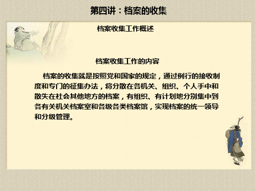 第四讲：档案的收集