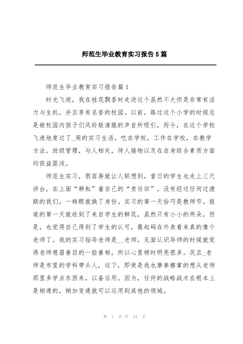 师范生毕业教育实习报告5篇