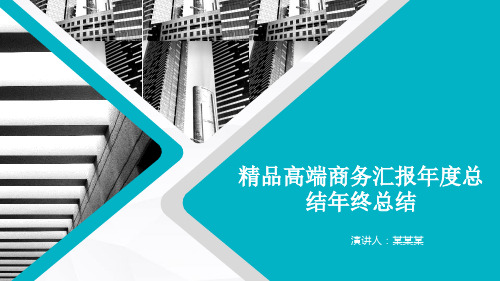 精品高端商务汇报年度总结年终总结PPT