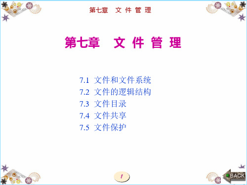 第7章-汤小丹-计算机操作系统-官方课件-第四版-计算机-操作系统--课件-
