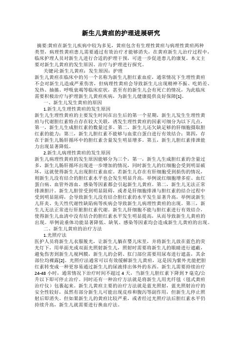 新生儿黄疸的护理进展研究
