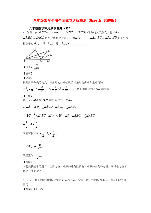 八年级数学全册全套试卷达标检测(Word版 含解析)