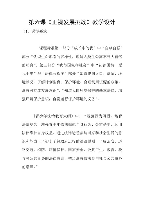 第六课《正视发展挑战》教学设计