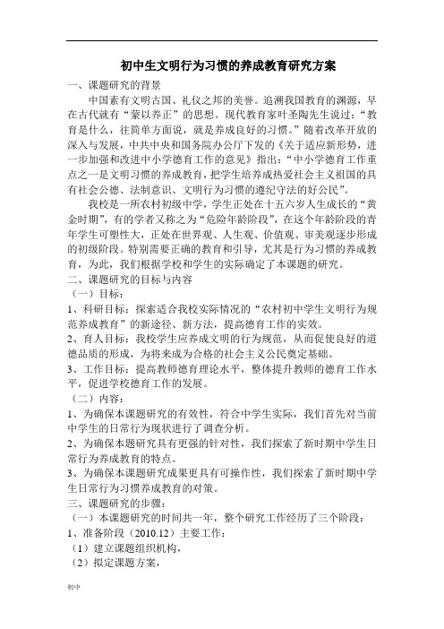初级中学生文明行为习惯的养成教育研究.doc