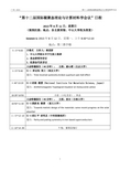 “第十二届国际凝聚态理论与计算材料学会议”日程
