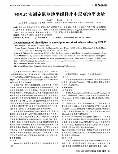 HPLC法测定尼莫地平缓释片中尼莫地平含量