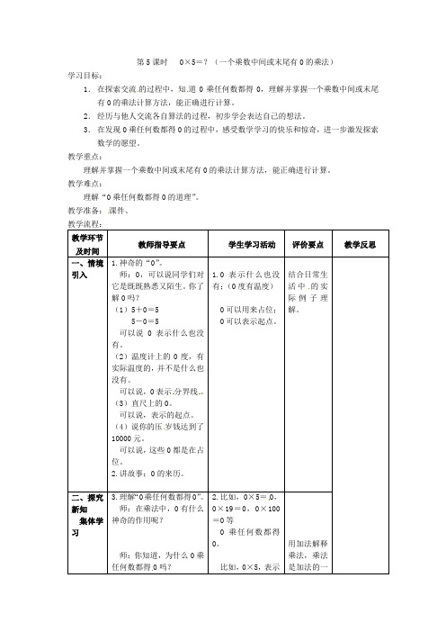 三年级上册数学教学设计-0×5=北师大版