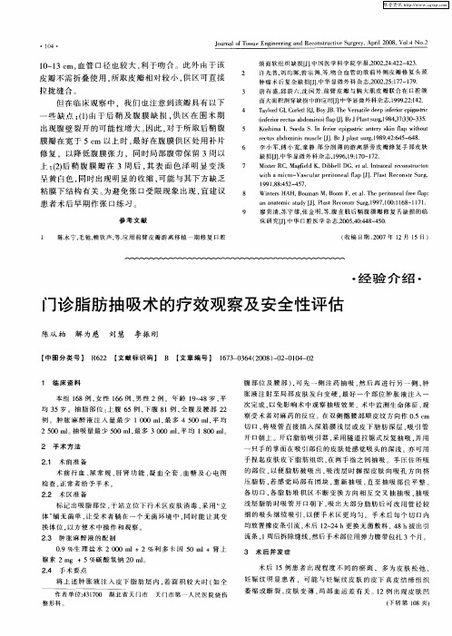 门诊脂肪抽吸术的疗效观察及安全性评估