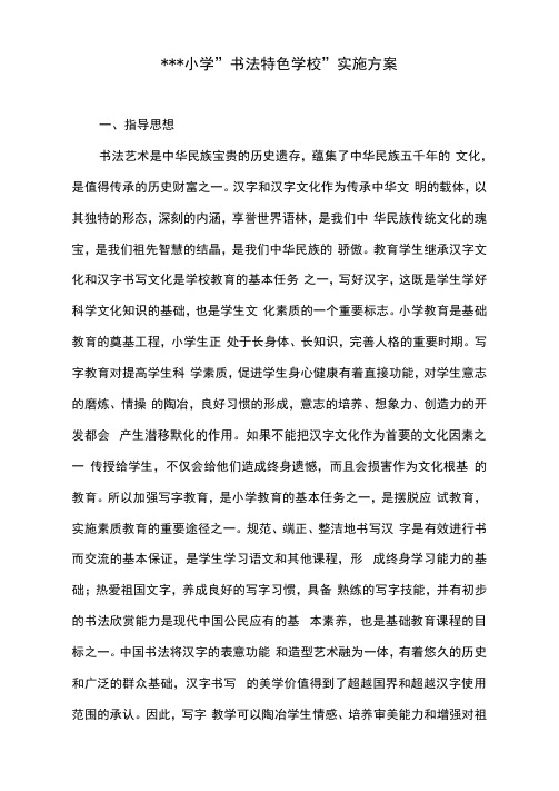 小学书法特色学校工作实施方案