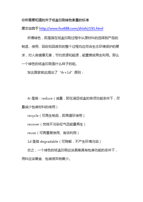 你所需要知道的关于纸盒印刷绿色衡量的标准