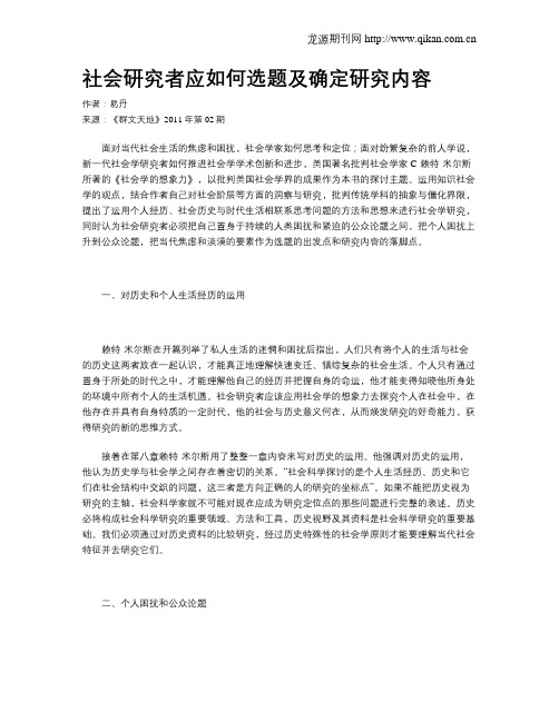 社会研究者应如何选题及确定研究内容
