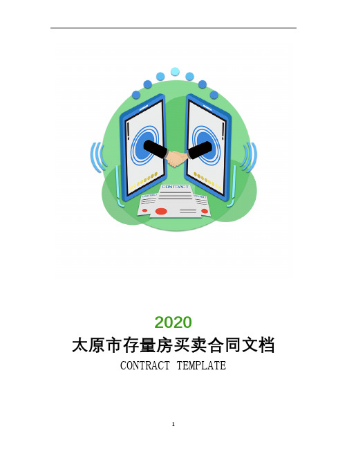太原市存量房买卖合同文档