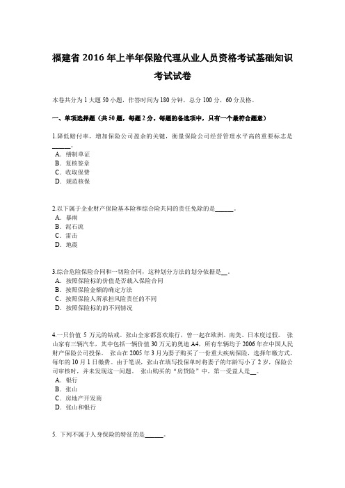 福建省2016年上半年保险代理从业人员资格考试基础知识考试试卷